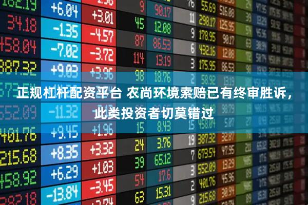 正规杠杆配资平台 农尚环境索赔已有终审胜诉，此类投资者切莫错过